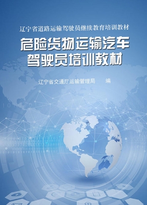 危险货物运输汽车驾驶