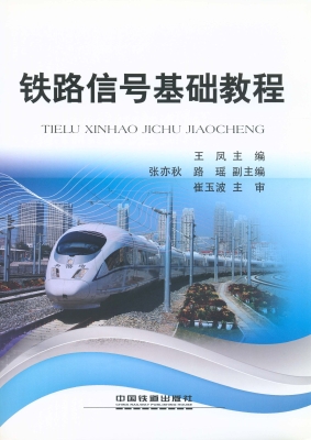 铁路信号基础教程
