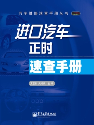 进口汽车正时速查手册