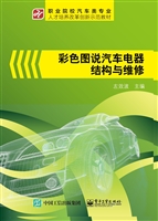 彩色图说汽车电器结构