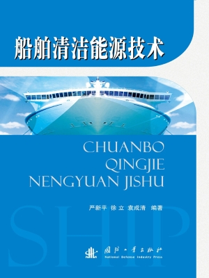 船舶清洁能源技术