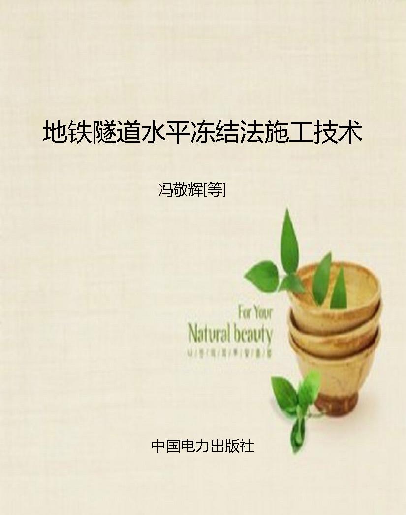 地铁隧道水平冻结法施