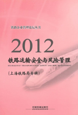 2012铁路运输安全与风