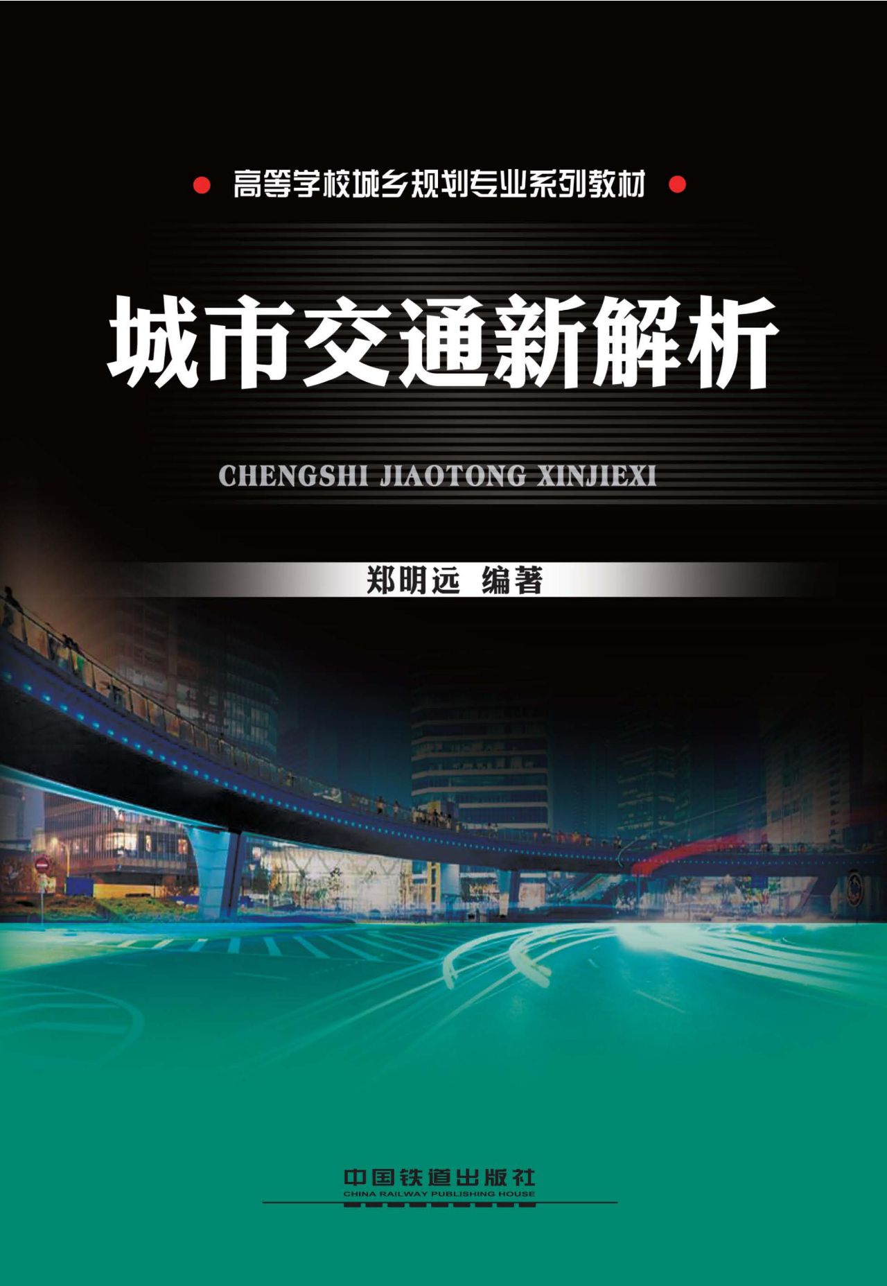 城市交通新解析