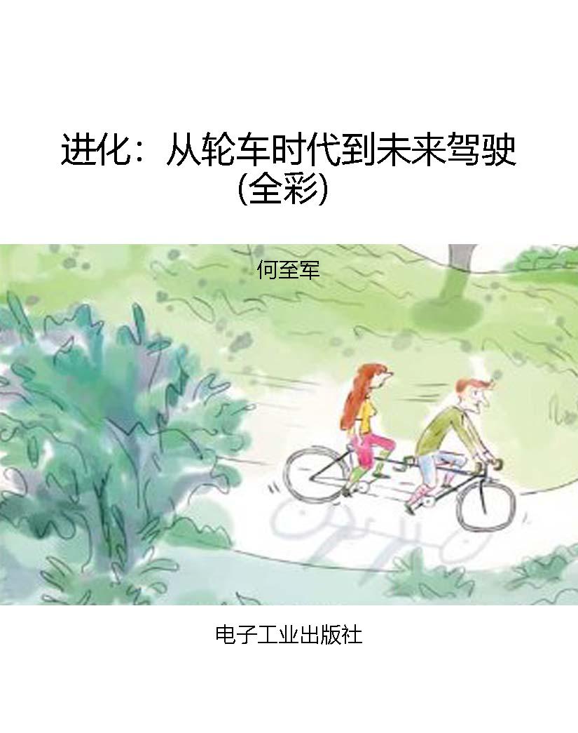 进化：从轮车时代到未来