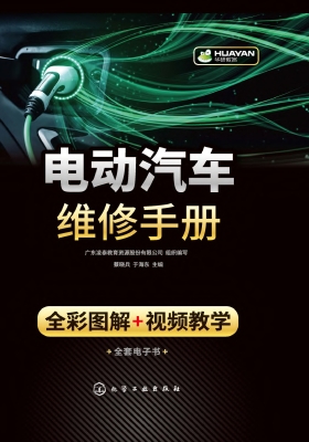 电动汽车维修手册（全彩