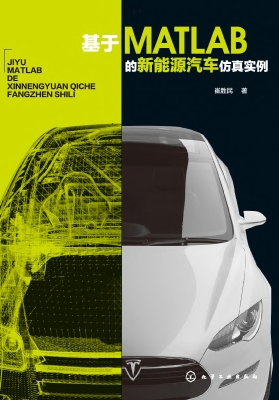 基于MATLAB的新能源汽