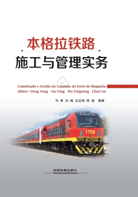 本格拉铁路施工与管理