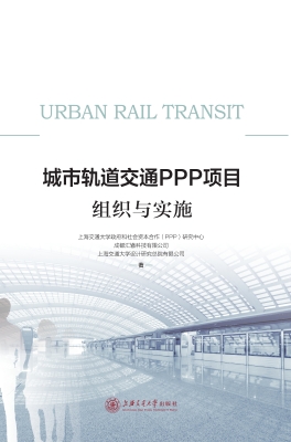 城市轨道交通PPP项目