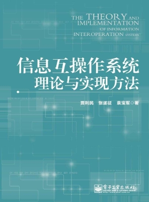 信息互操作系统理论与