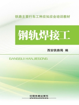 钢轨焊接工
