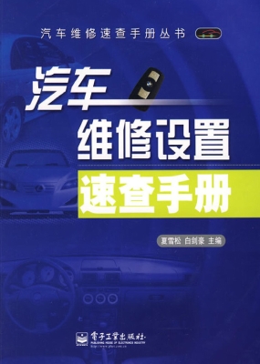 汽车维修设置速查手册