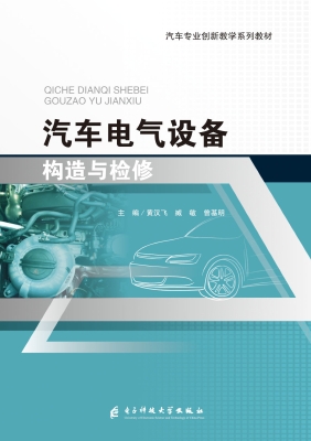 汽车电气设备构造与检