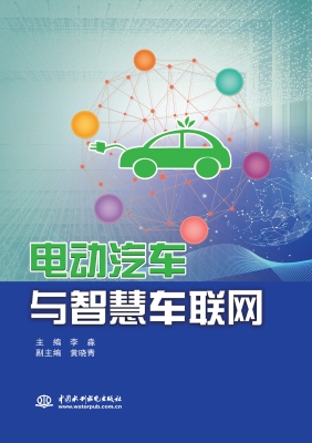 电动汽车与智慧车联网