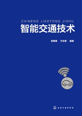 智能交通技术