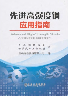 先进高强度钢应用指南