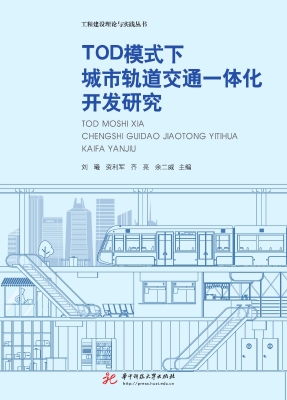 TOD模式下城市轨道交