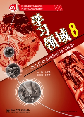 学习领域 8——动力传