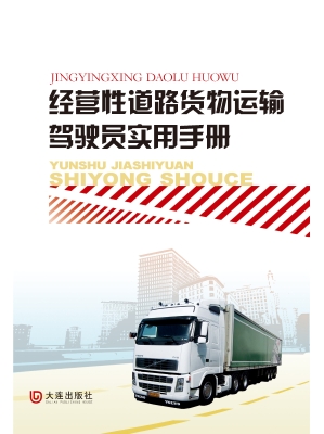 经营性道路货物运输驾