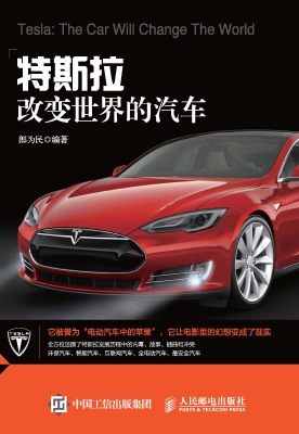 特斯拉——改变世界的