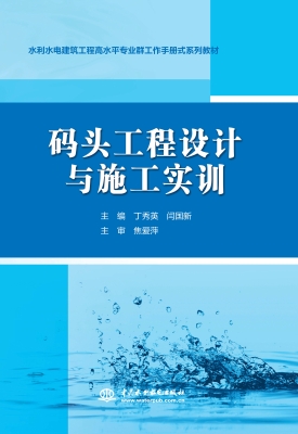 码头工程设计与施工实
