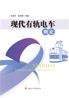 现代有轨电车概论