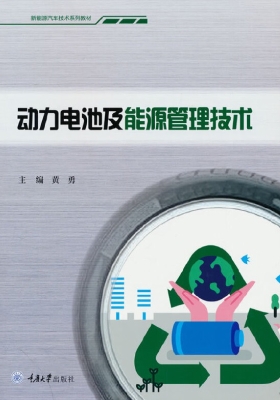 动力电池及能源管理技