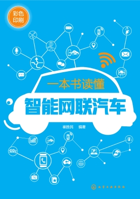 一本书读懂智能网联汽