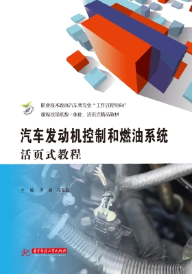 汽车发动机控制和燃油