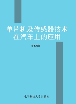 单片机及传感器技术在