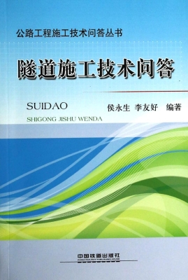 隧道施工技术问答