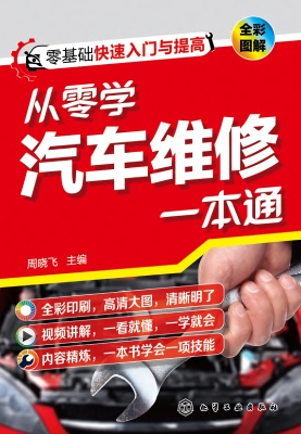 从零学汽车维修一本通