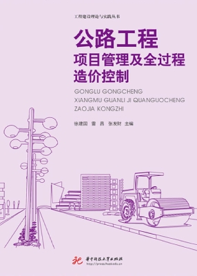 公路工程项目管理及全