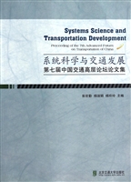系统科学与交通发展—