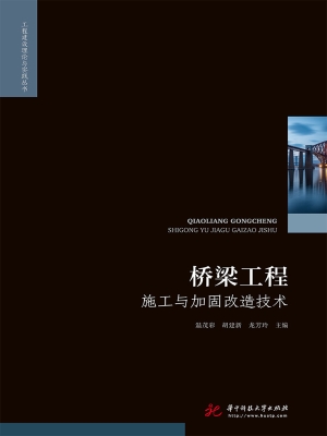 桥梁工程施工与加固改
