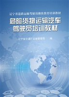 危险货物运输汽车驾驶