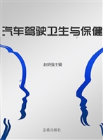 汽车驾驶卫生与保健