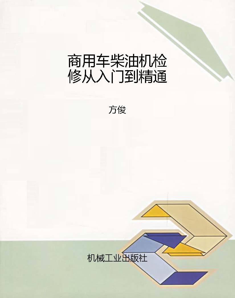 商用车柴油机检修从入
