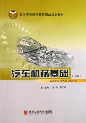 汽车机械基础.上册