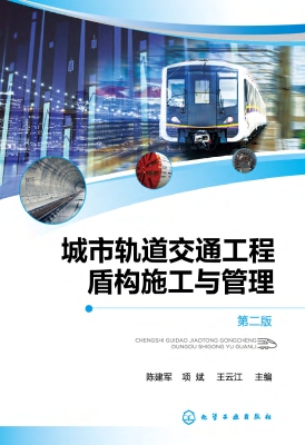 城市轨道交通工程盾构