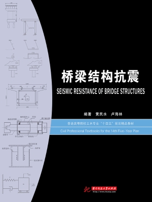 桥梁结构抗震