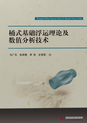 桶式基础浮运理论及数