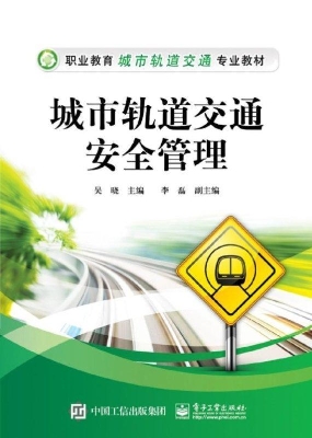 城市轨道交通安全管理