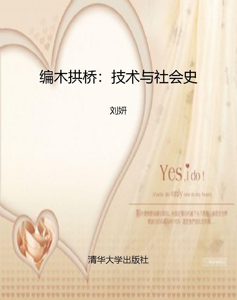 编木拱桥：技术与社会史