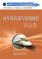 动车组认知与常用操作