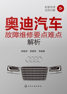 奥迪汽车故障维修要点