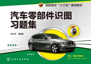 汽车零部件识图习题集