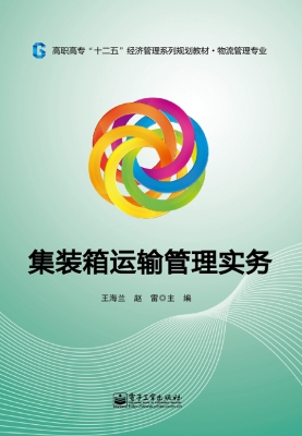 集装箱运输管理实务