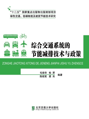 综合交通系统的节能减