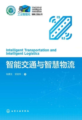 智能交通与智慧物流